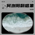 何浏阳 - 春泥