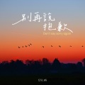 郭文琳 - 别再说抱歉