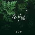 余超颖 - 春泥