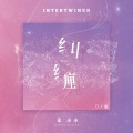 王小小 - 纠缠