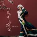 轩姨(相信光) - 樱花树下的约定