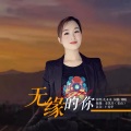 无缘的你