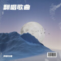 阿卯兴哥 - 想太多