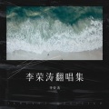 李荣涛 - 隔世离空的红颜