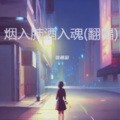 烟入肺酒入魂(翻唱)