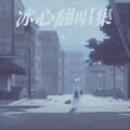 冰心 - 匆匆走完这一生