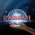 激活大脑音乐、大脑开发 - 脑波