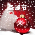 圣诞节必备音乐: 2023最新的传统圣诞节歌曲合集，想在槲寄生下接吻的人必听的圣诞节音乐