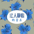 放松身心 - 日本
