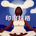纳马斯特 - 孔雀