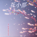 陈小书 - 花都