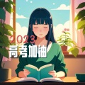 有趣的学习俱乐部、考试 - 高考数学