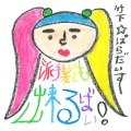 竹下☆ぱらだいす - 派手髪でも出来るばい！