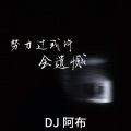 努力过或许会遗憾