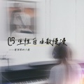 生性自由散漫