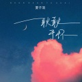 夏子涓 - 耿耿于怀