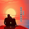 爱是无聊的游戏 (对唱版)