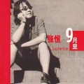 张恒 - 天堂里有没有车来车往 (1995珍藏版)