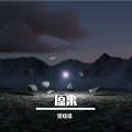 樊玖玖 - 原来