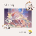 顾北宸Becing - 让风告诉你