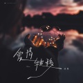 池鱼 - 爱情转移