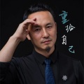 肖明 - 做自己的光