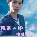 追梦 - 我来人间一趟