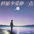 柳文浩 - 但愿少爱你一点