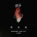 肉米脆皮酥 - 未停息的暴雨 (重返未来1999斯奈德角色曲)