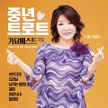 중년 트로트 가요 Vol.2