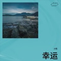小筏 - 废弃
