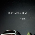 王超然 - 我来人间为谁忙