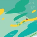 轻音复兴 - 瓢虫