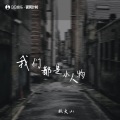 钱大山 - 我们都是小人物