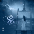 毒药 - 笼中人