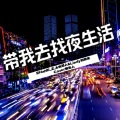 带我去找夜生活