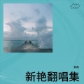 新艳翻唱集