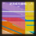 逆流成河(翻唱)