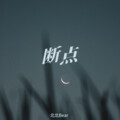 Wuns Mok - 断点