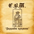 СВТ - Баллада примет (Explicit)