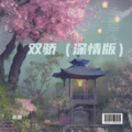 苏黎 - 双骄