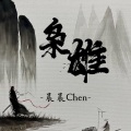 晨晨Chen - 英雄出我辈