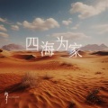 四海为家 (For The One You Loved)