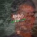 李田所、MTRX PROJECT - 暗夜の夢