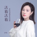 李英 - 活着活着