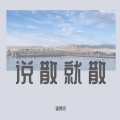 查锦玲、黑猫警长 - 说散就散