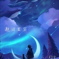 遨游星空