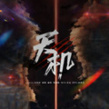 Song村村-zj、漓梭、戚欺、嘎嘣脆 - 天机