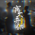 离不开你 (Live)