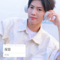 苏子泷 - 探窗